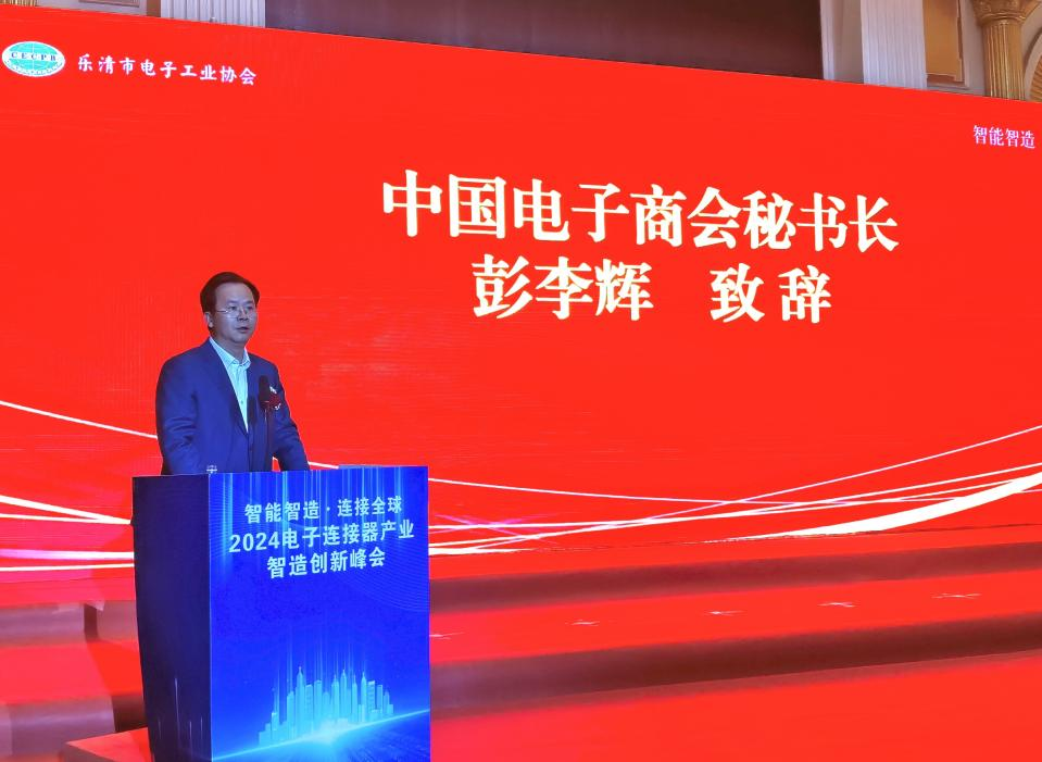 2024电子连接器产业智造创新大会暨乐清市电子工业协会20周年年会庆典活动成功召开