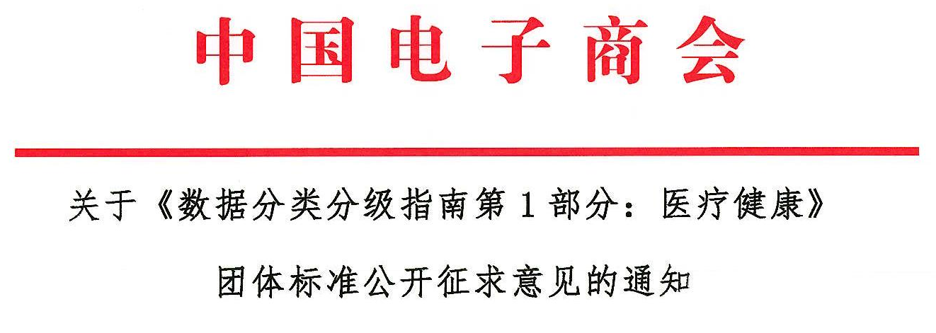 关于《数据分类分级指南第1部分:医疗健康》团体标准公开征求意见的通知