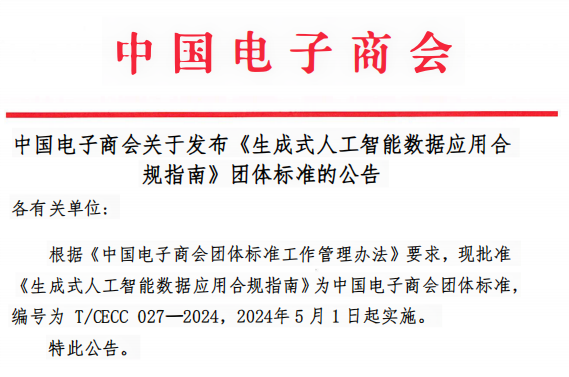 关注 |《生成式人工智能数据应用合规指南》正式发布（附全文）