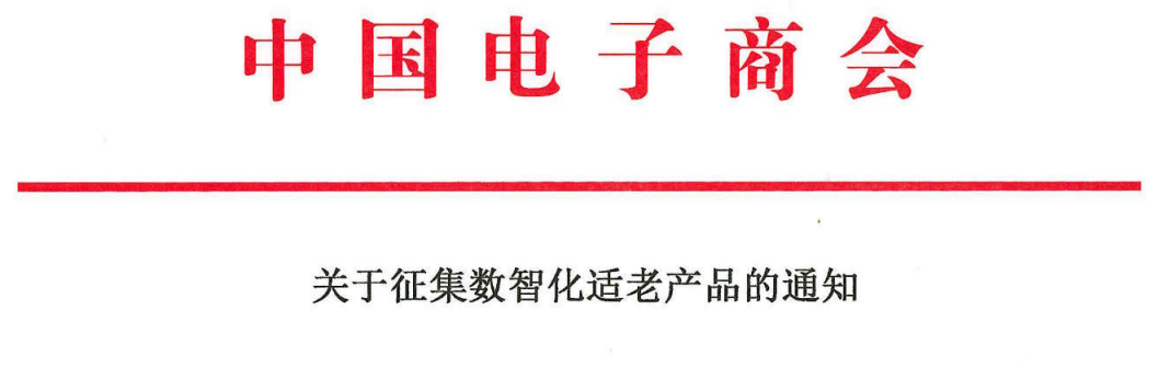 关于征集数智化适老产品的通知