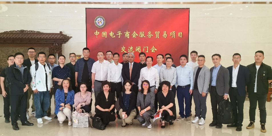 中国电子商会服务贸易项目交流闭门会在京召开