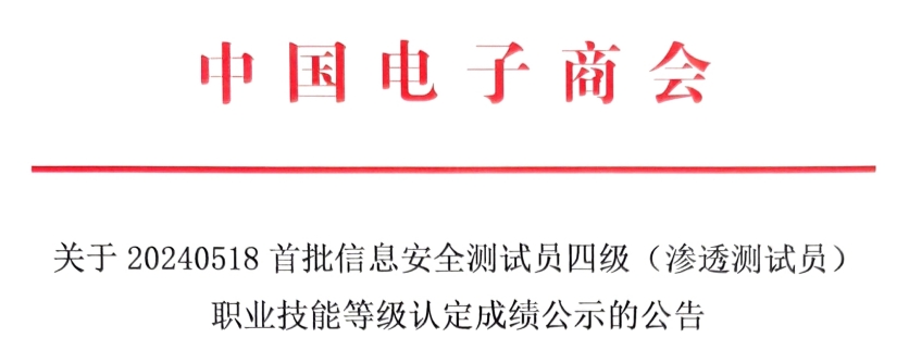 关于20240518首批信息安全测试员四级（渗透测试员）职业技能等级认定成绩公示的公告