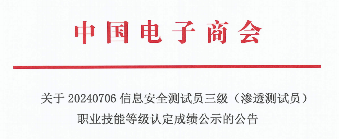 关于20240706信息安全测试员三级(渗透测试员)职业技能等级认定成绩公示的公告