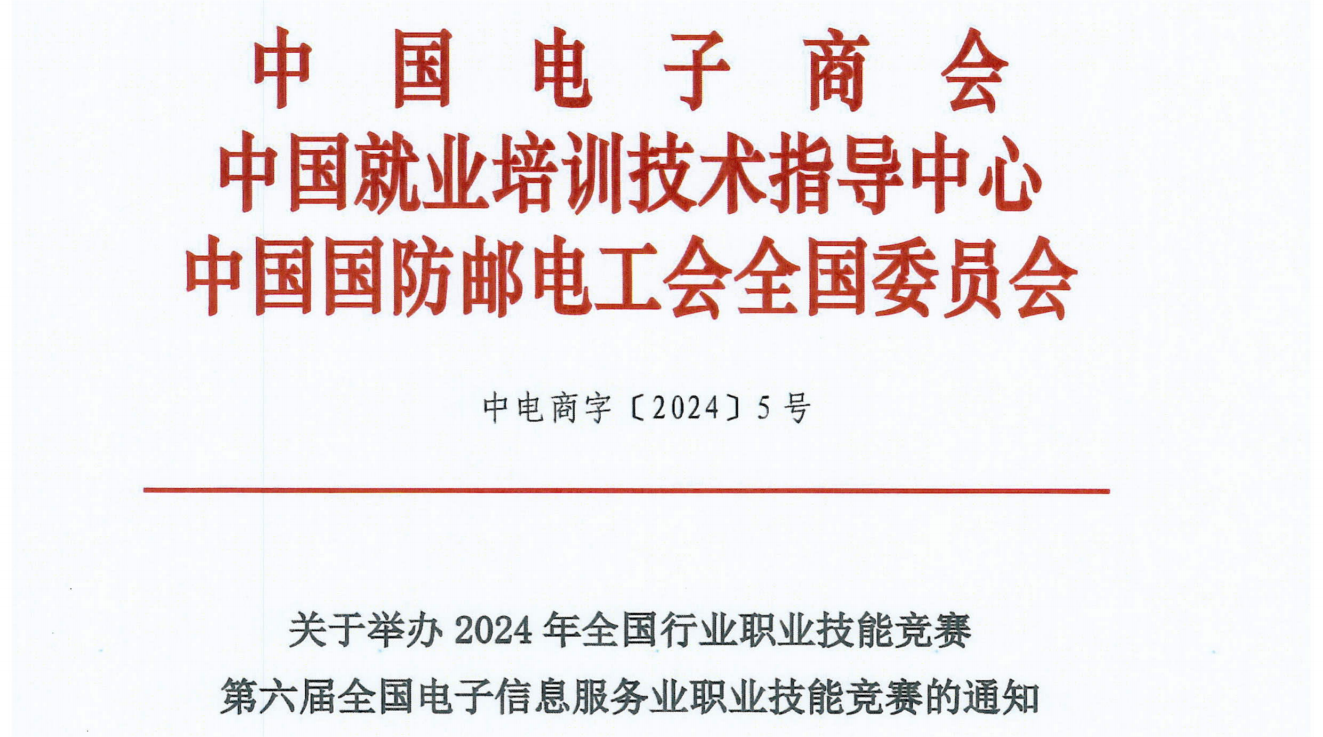 关于举办2024年全国行业职业技能竞赛 第六届全国电子信息服务业职业技能竞赛的通知