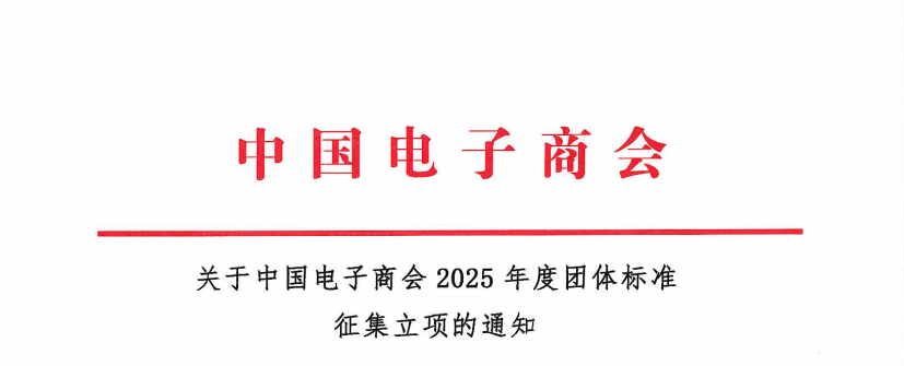 关于中国电子商会2025年度团体标准征集立项的通知