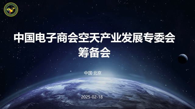 中国电子商会空天产业发展专业委员会筹备会在京召开