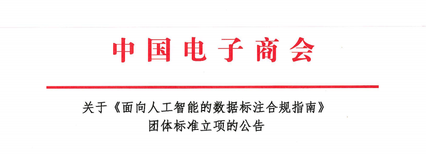 关于《面向人工智能的数据标注合规指南》团体标准立项的公告