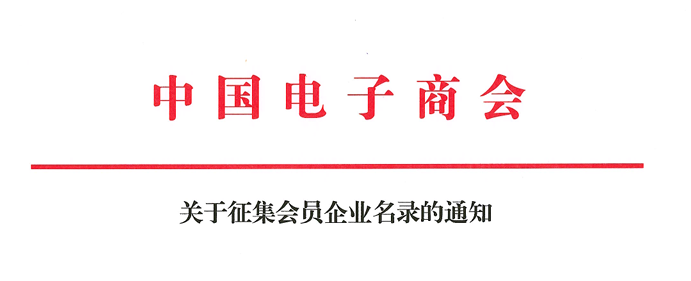 中国电子商会关于征集会员企业名录的通知