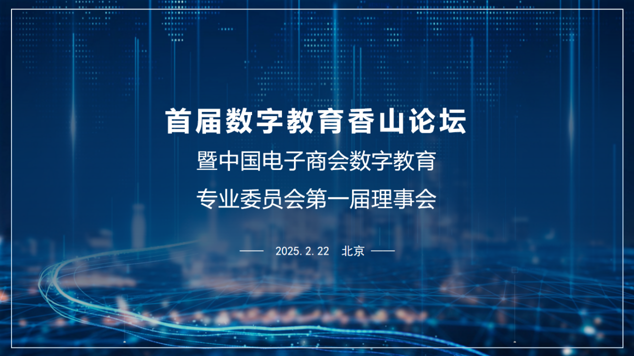 中国电子商会数字教育专业委员会第一届理事会在北京成功召开