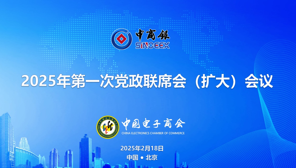 中商银2025年第一次党政联席会在京召开