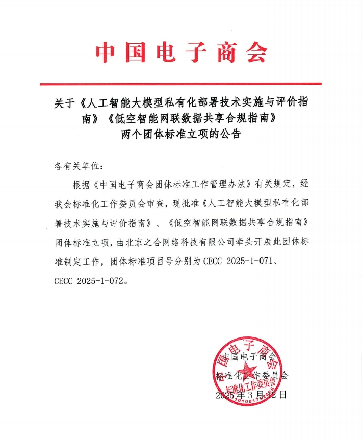 关于《人工智能大模型私有化部署技术实施与评价指南》《低空智能网联数据共享合规指南》两个团体标准立项的公告