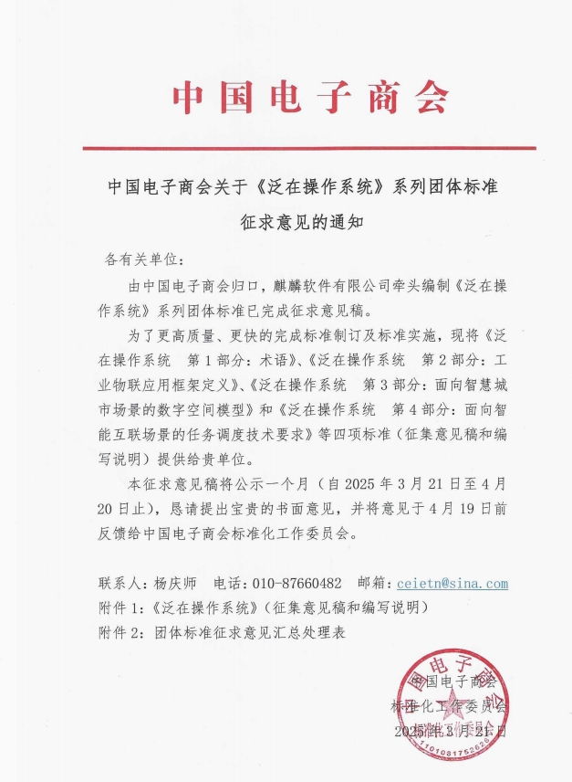 中国电子商会关于《泛在操作系统》系列团体标准征求意见的通知