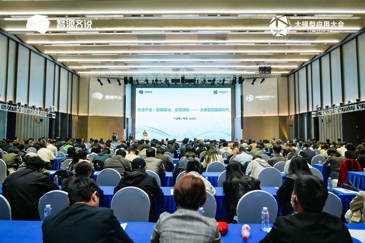 智源齐说·创新驱动，应用领航——大模型应用大会成功在京召开