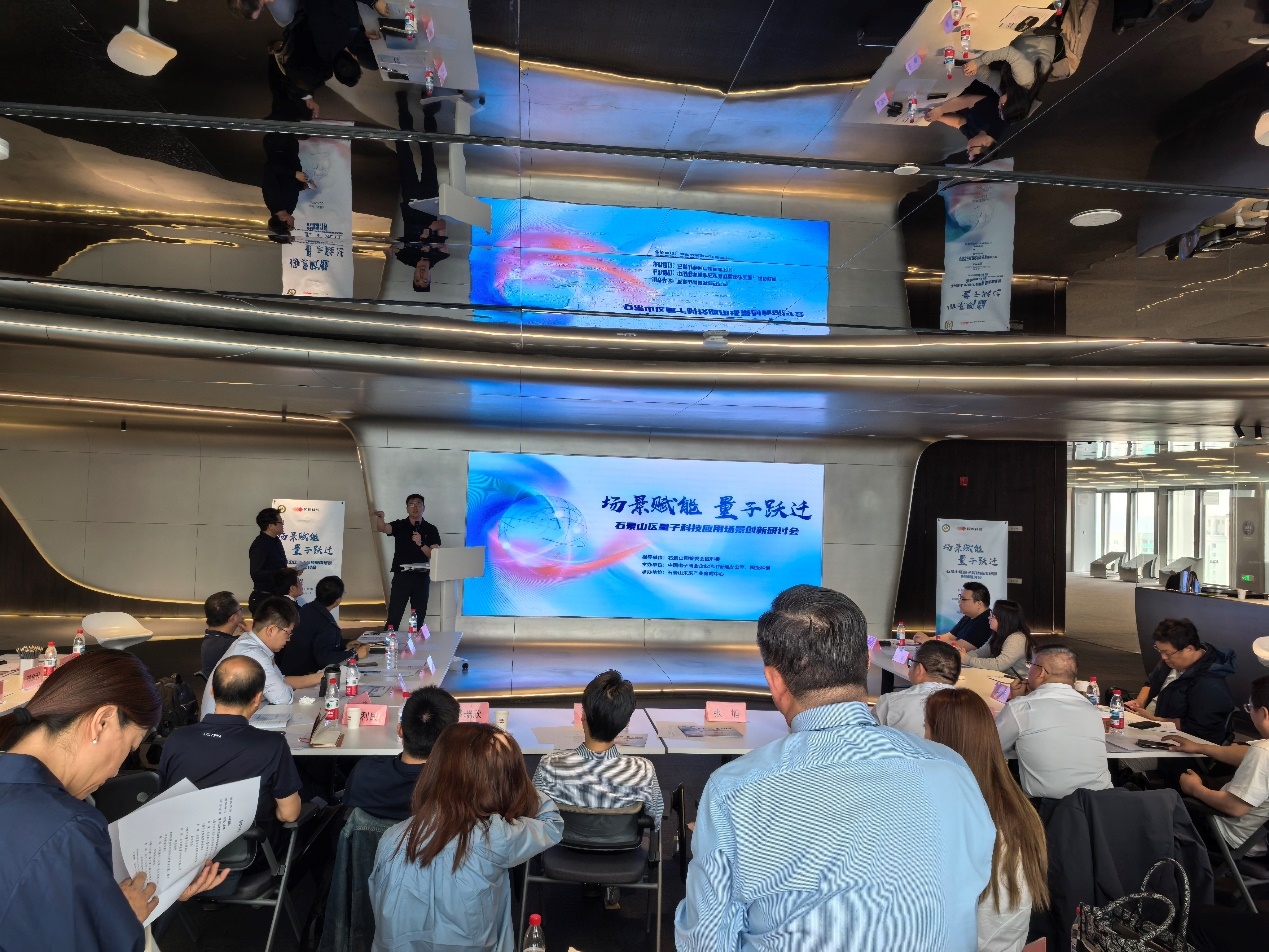 “场景赋能 量子跃迁”石景山区量子科技应用场景创新研讨会成功举办
