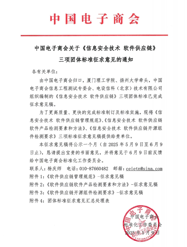 中国电子商会关于《信息安全技术软件供应链》三项团体标准征求意见的通知