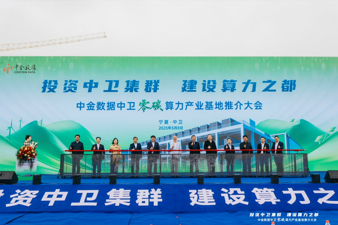 投资中卫集群，建设算力之都中金数据中卫零碳算力产业基地推介大会圆满举行