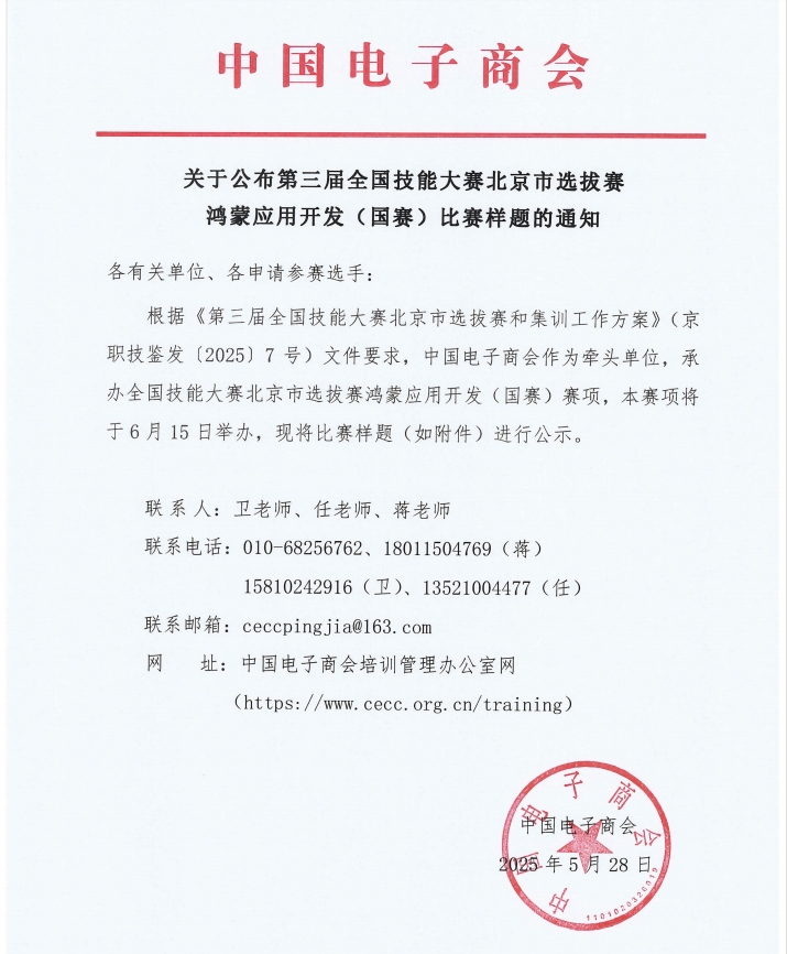 关于公布第三届全国技能大赛北京市选拔赛 鸿蒙应用开发（国赛）比赛样题的通知