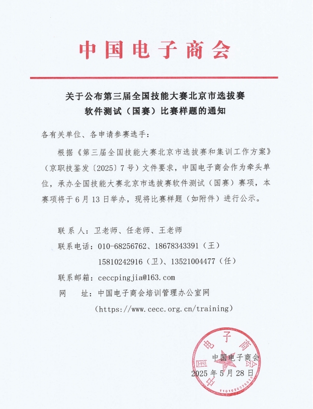 关于公布第三届全国技能大赛北京市选拔赛 软件测试（国赛）比赛样题的通知