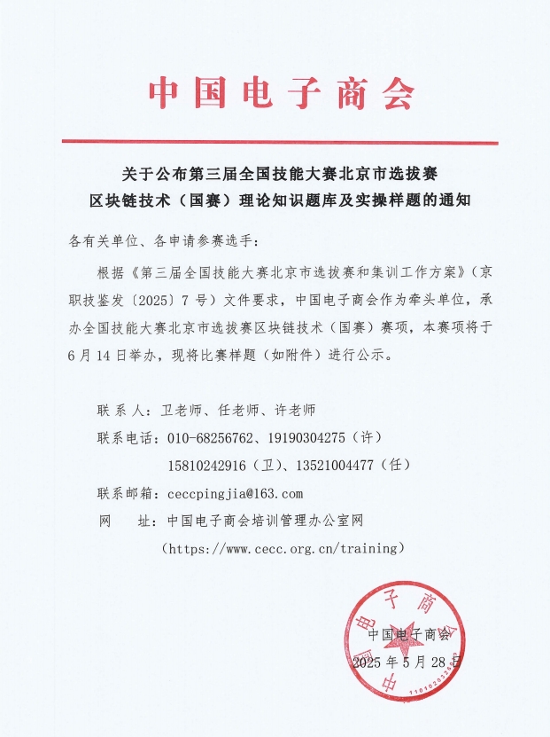 关于公布第三届全国技能大赛北京市选拔赛 区块链技术（国赛）理论知识题库及实操样题的通知