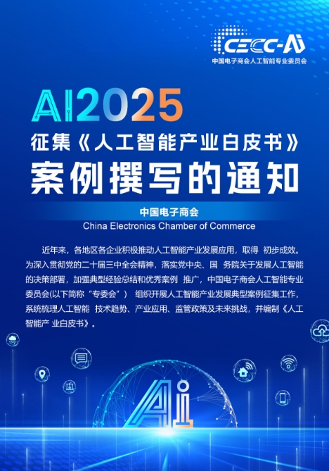关于征集《人工智能产业白皮书》案例撰写的通知