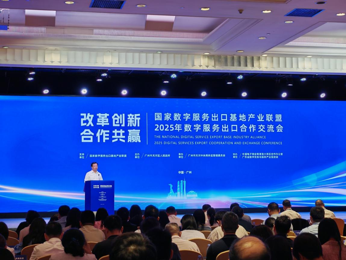 2025年数字服务出口合作交流会  在穗成功举办