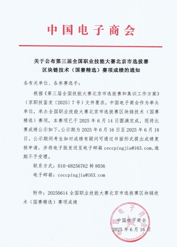 关于公布第三届全国职业技能大赛北京市选拔赛区块链技术(国赛精选)赛项成绩的通知