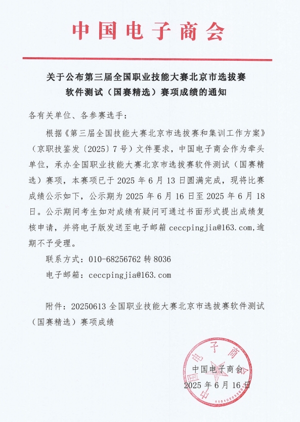 关于公布第三届全国职业技能大赛北京市选拔赛软件测试(国赛精选)赛项成绩的通知