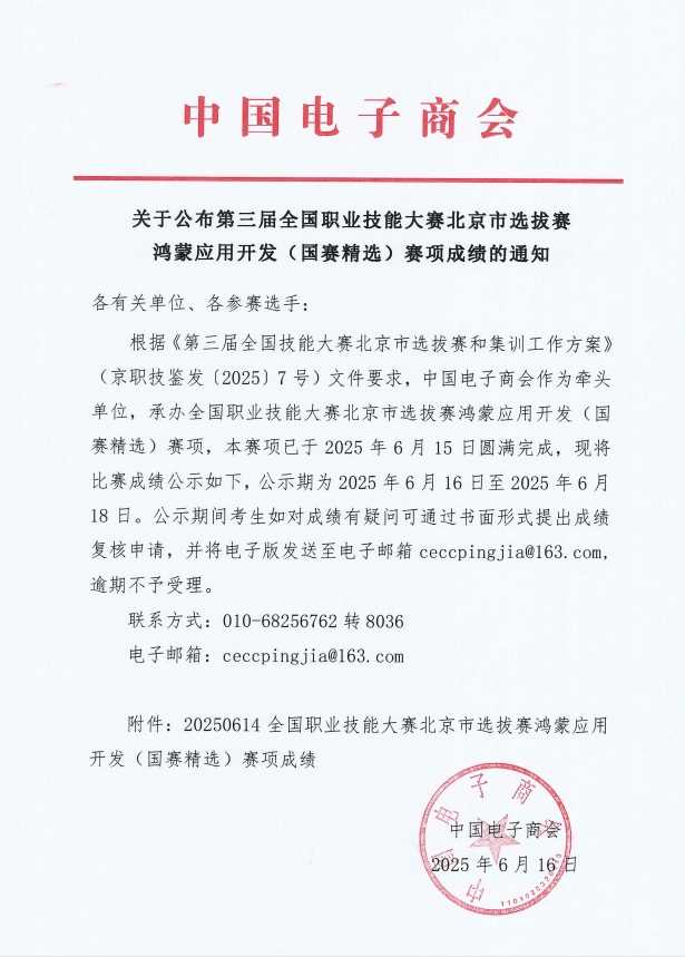 关于公布第三届全国职业技能大赛北京市选拔赛鸿蒙应用开发(国赛精选)赛项成绩的通知