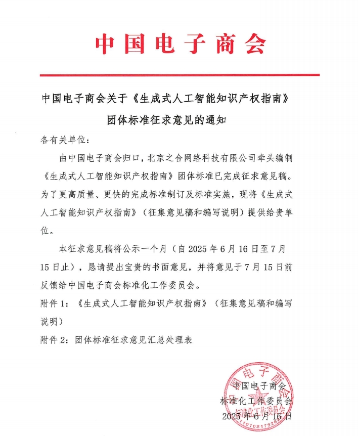 中国电子商会关于《生成式人工智能知识产权指南》 团体标准征求意见的通知