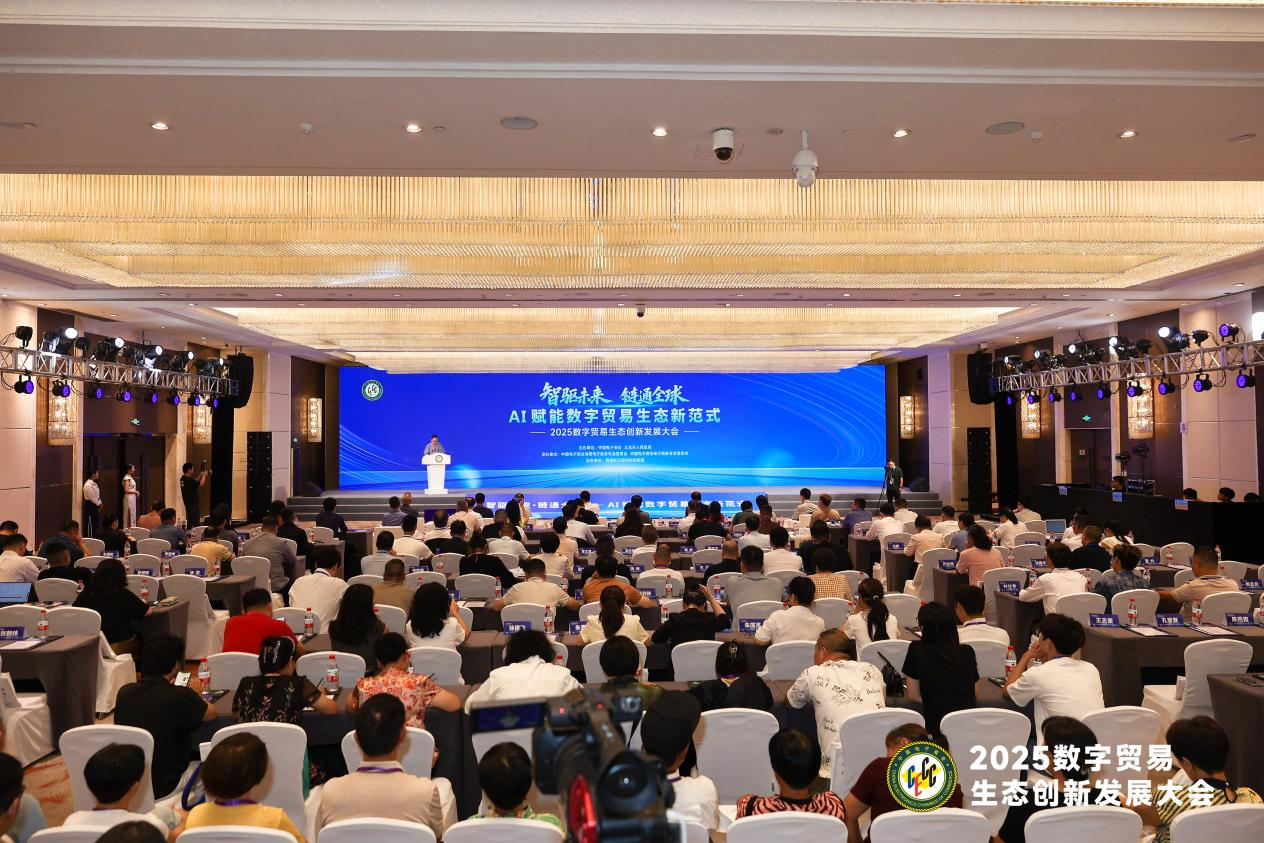 2025数字贸易生态创新发展大会在义乌成功召开