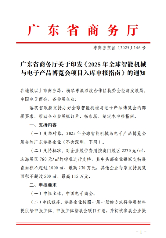 广东省商务厅关于印发《2025年全球智能机械与电子产品博览会项目入库申报指南》的通知