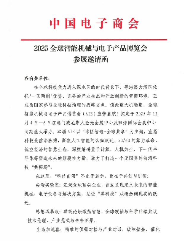2025全球智能机械与电子产品博览会参展邀请函