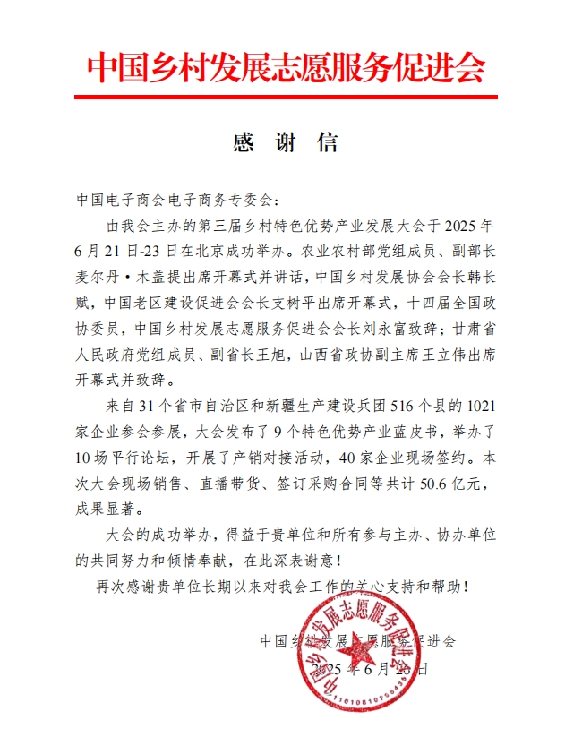 中国电子商会电子商务专业委员会获中国乡村发展志愿服务促进会感谢信