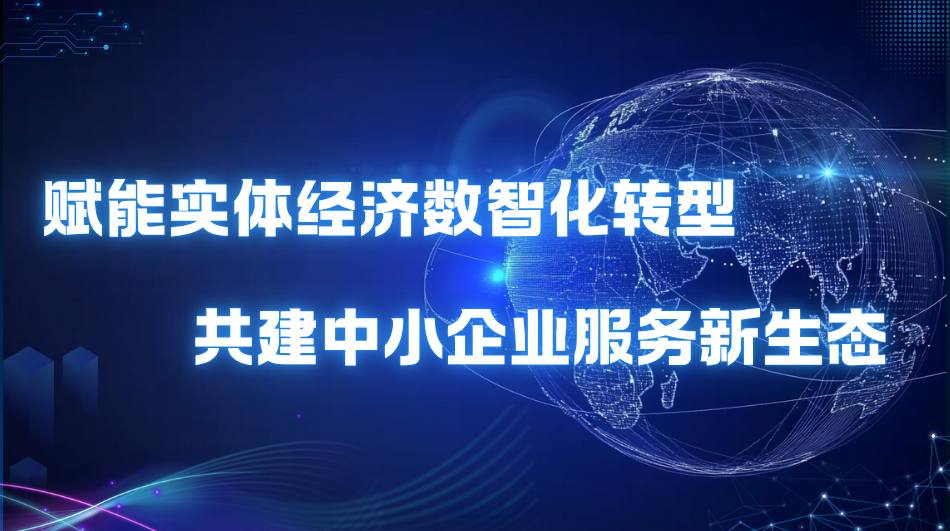 “商银通”中小企业数智服务平台正式发布