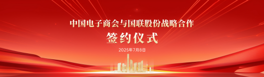 中国电子商会与国联股份战略合作签约仪式在京举行