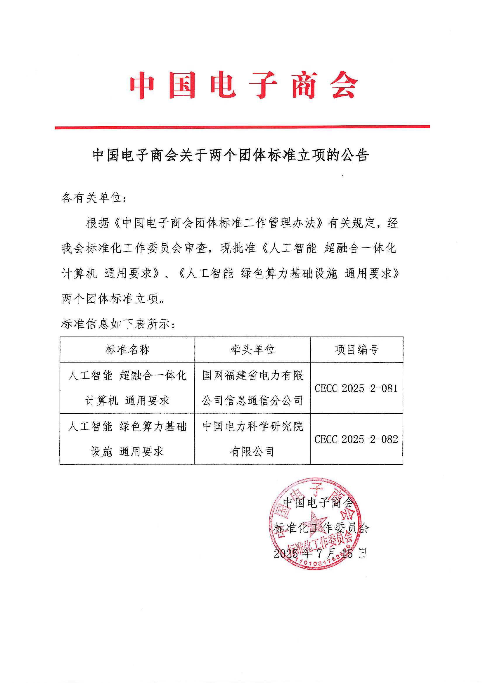 中国电子商会关于两个团体标准立项的公告