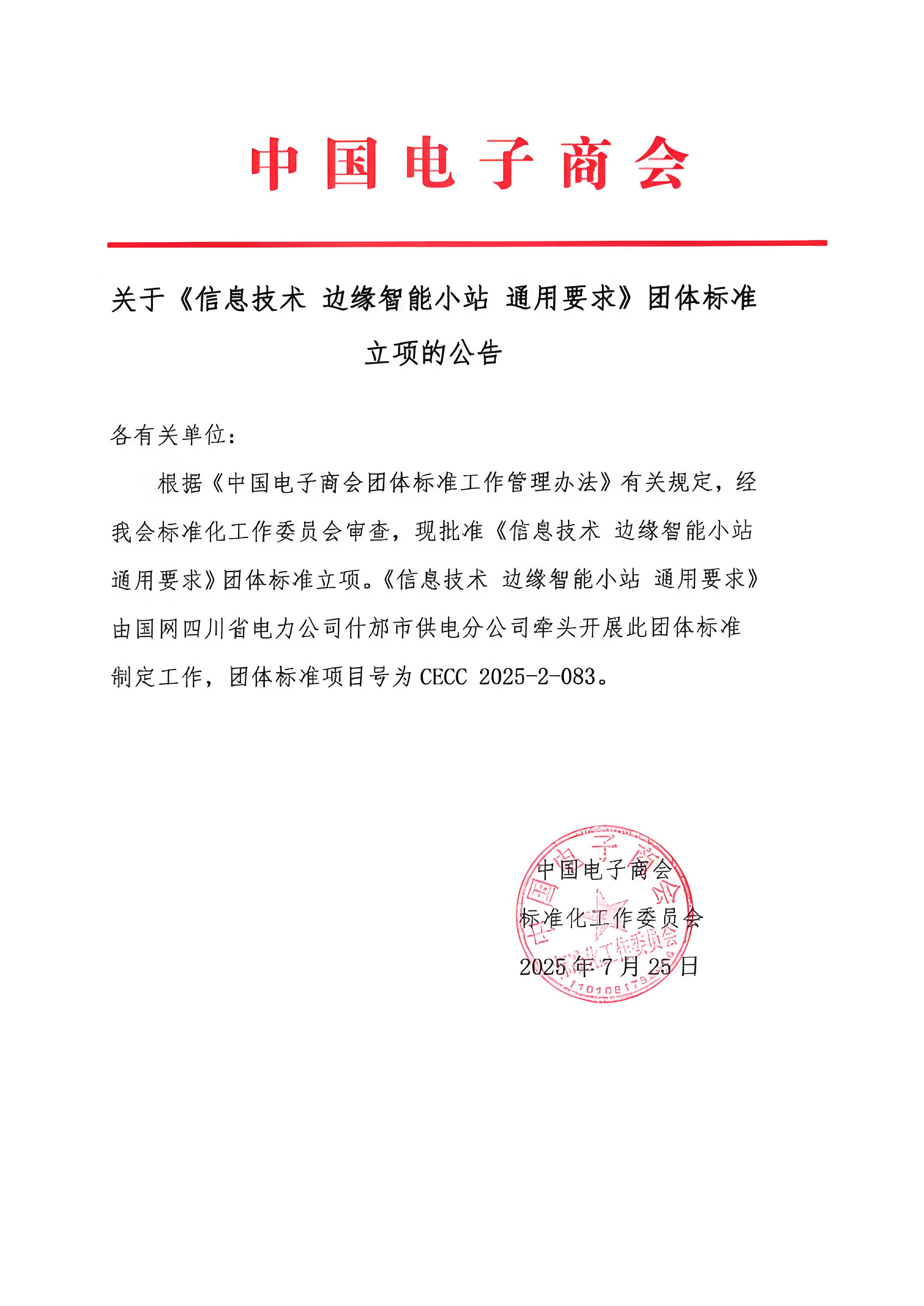 关于《信息技术 边缘智能小站 通用要求》团体标准立项的公告