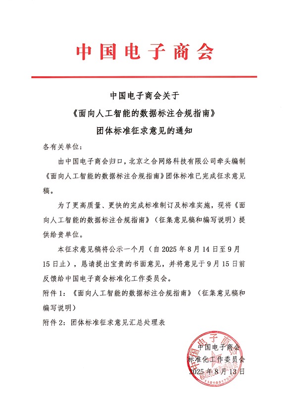 中国电子商会关于《面向人工智能的数据标注合规指南》团体标准征求意见的通知