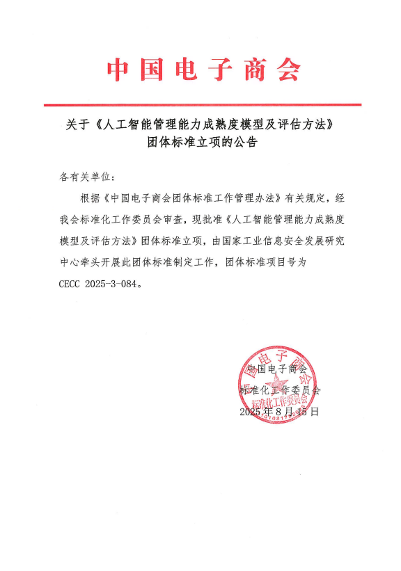 关于《人工智能管理能力成熟度模型及评估方法》团体标准立项的公告