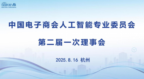 中国电子商会人工智能专业委员会 第二届一次理事会在杭州成功召开