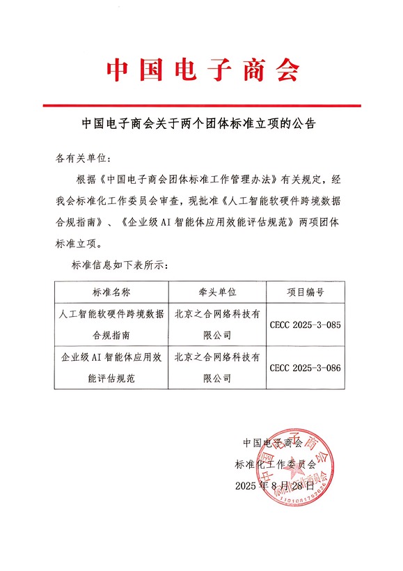 中国电子商会关于两个团体标准立项的公告