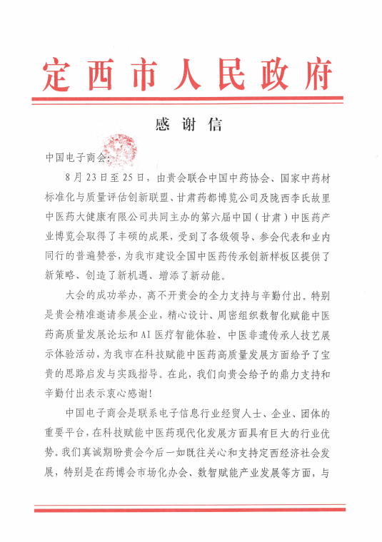 感谢信（中国电子商会）