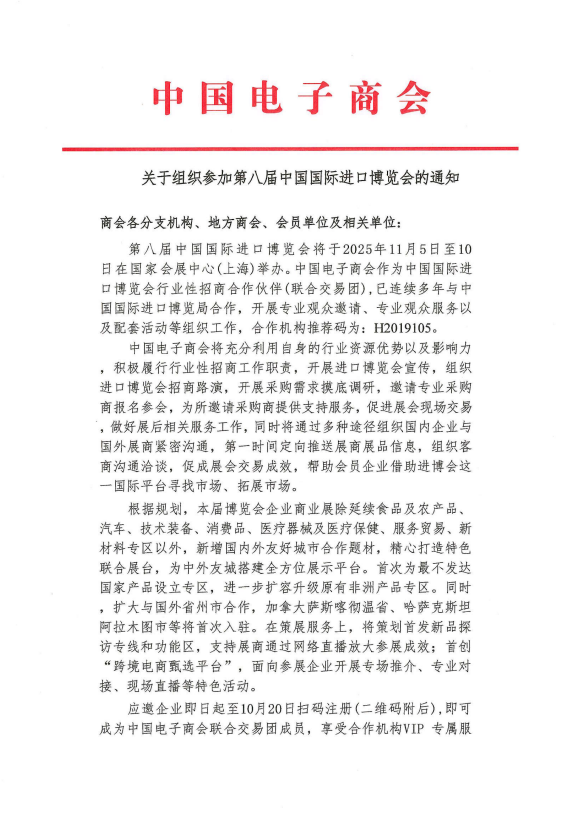 关于组织参加第八届中国国际进口博览会的通知