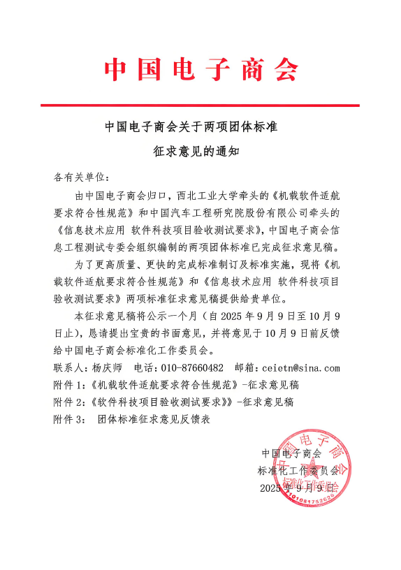 中国电子商会关于两项团体标准征求意见的通知