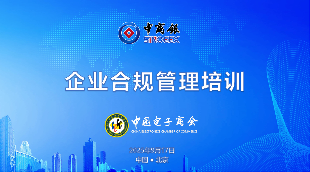 合规经营，行稳致远 中国电子商会企业合规管理培训在京举行 