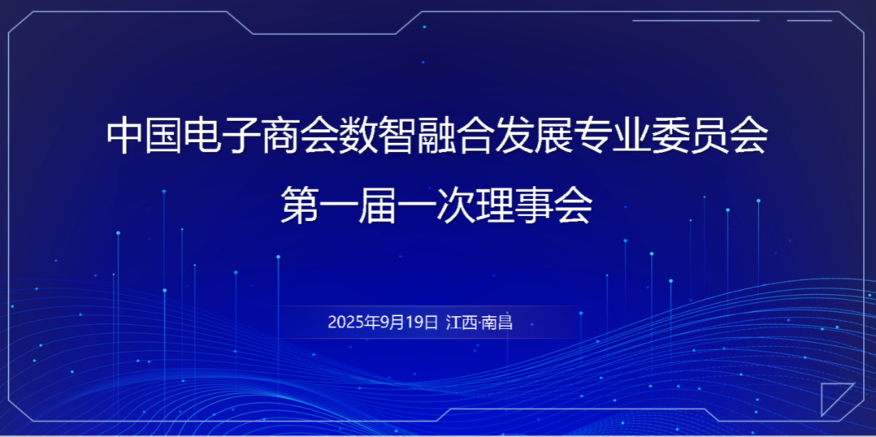 中国电子商会数智融合发展专业委员会 第一届一次理事会在南昌举行