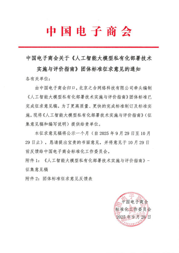中国电子商会关于《人工智能大模型私有化部署技术实施与评价指南》团体标准征求意见的通知