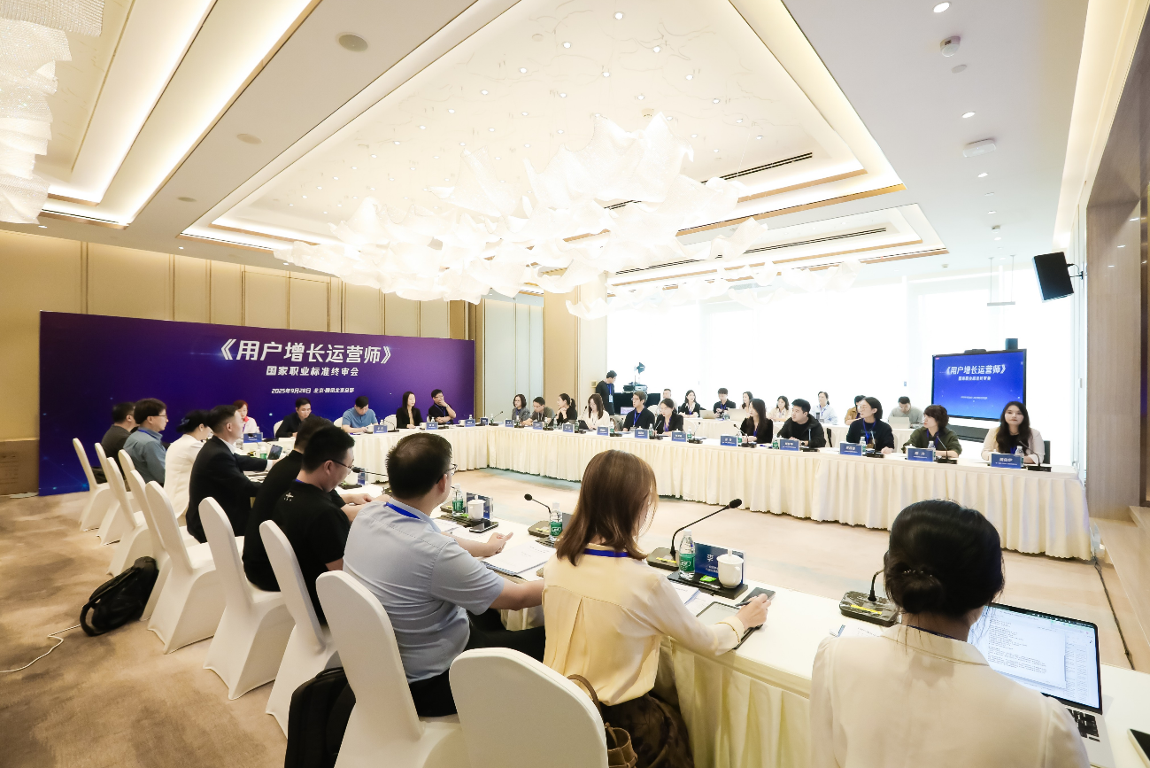 《用户增长运营师》国家职业标准终审会顺利召开