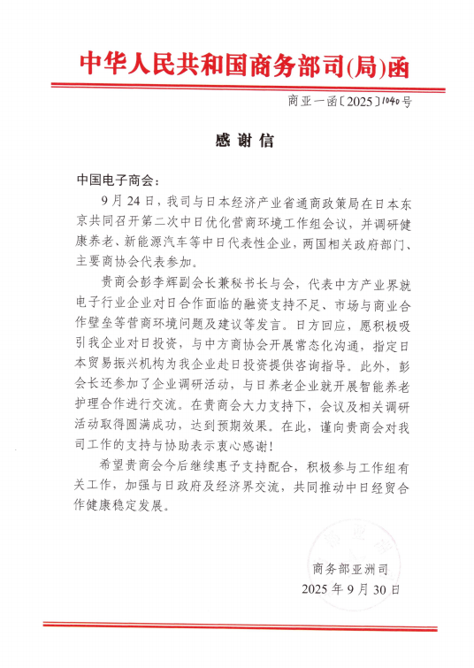 中华人民共和国商务部亚洲司致中国电子商会感谢信