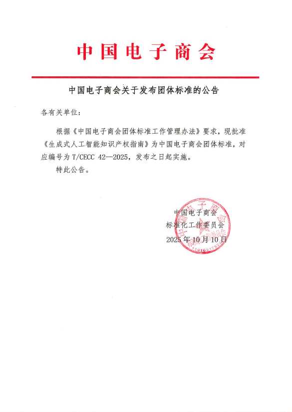 中国电子商会关于发布团体标准的公告